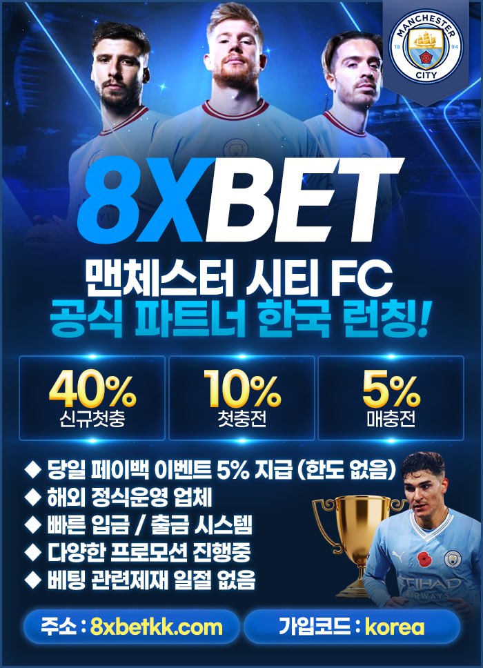 ✡️맨시티 공식 스폰서✡️ ☣️8XBET☣️ 국내 런칭 기념 역대급 프로모션 진행중