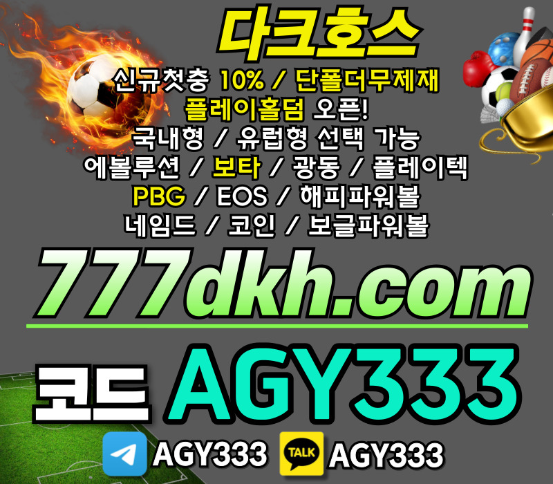 pbg파워볼-플레이홀덤-다크호스먹튀검증-안전놀이터-메이저놀이터-토토사이트-메이저사이트980u45y9nu8vy45u98458t.jpg