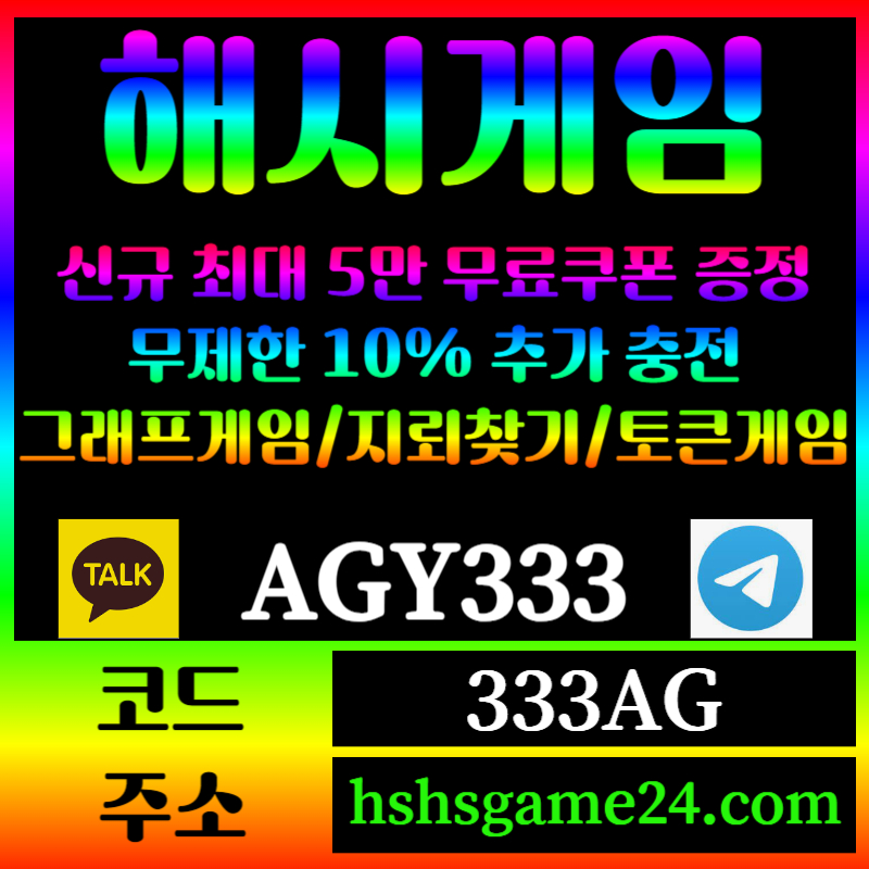 ggfgggryryghrfg해쉬게임-그래프게임-하이로우-라이브홀덤-해시게임먹튀검증-섯다게임-에볼루션카지노-토큰게임006.jpg