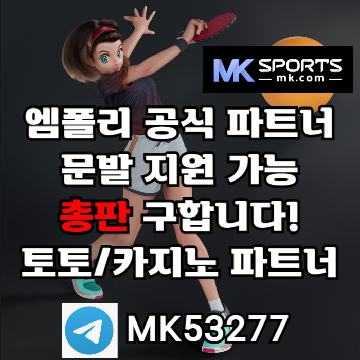 gfffdffdsrgvdfsgvdfs스포츠토토총판-MK스포츠먹튀없는-슬롯총판-총판모집-카지노총판-토토총판001.jpg