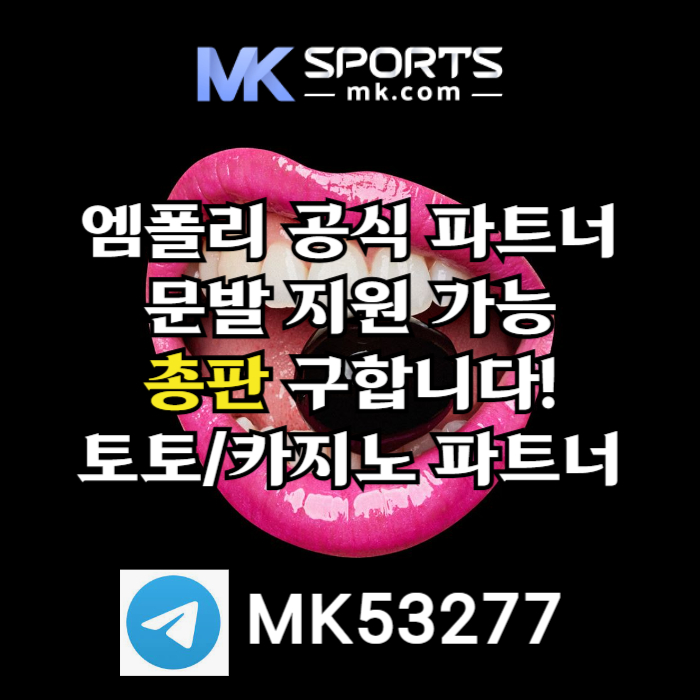 dhfdghfssbgvfgvfdMK스포츠먹튀없는-총판모집-카지노총판-토토총판-슬롯총판-스포츠토토총판003.jpg