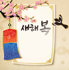 새해복 많이.gif 새해복 많이.gif