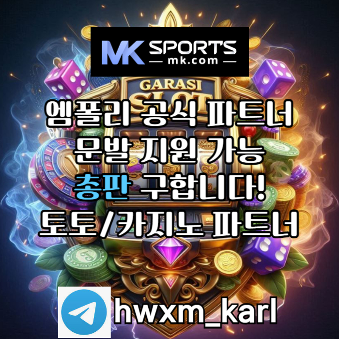 gghfhghhrsbgvbvrfg총판모집-토토총판-스포츠토토총판-슬롯총판-카지노총판-MK스포츠먹튀검증6.jpg