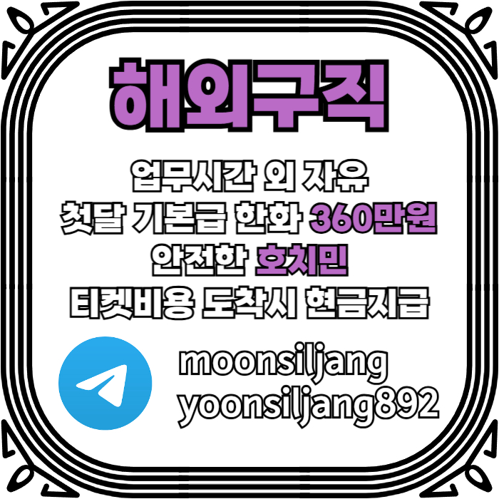 fffdddgdfdsgvsgvds베트남취업-베트남해외취업-베트남구직-해외구직-해외취업-베트남해외구직005.jpg