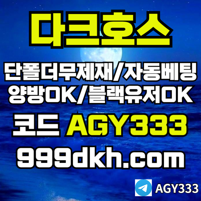 ghgfhbfdhbfdhb토토사이트-pbg파워볼-안전놀이터-메이저놀이터-메이저사이트-플레이홀덤-다크호스먹튀없는006.jpg ghgfhbfdhbfdhb토토사이트-pbg파워볼-안전놀이터-메이저놀이터-메이저사이트-플레이홀덤-다크호스먹튀없는006.jpg
