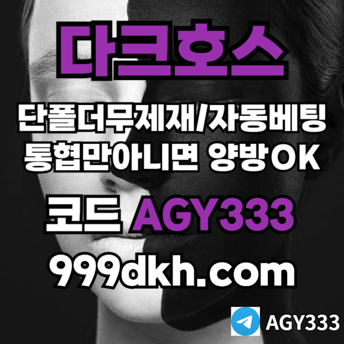 dfsedffsd다크호스먹튀안전-토토사이트-pbg파워볼-플레이홀덤-안전놀이터-메이저놀이터-메이저사이트fgdgfdf다크호스먹튀안전-토토사이트-pbg파워볼-플레이홀덤-안전놀이터-메이저놀이터-메이저사이트001.jpg