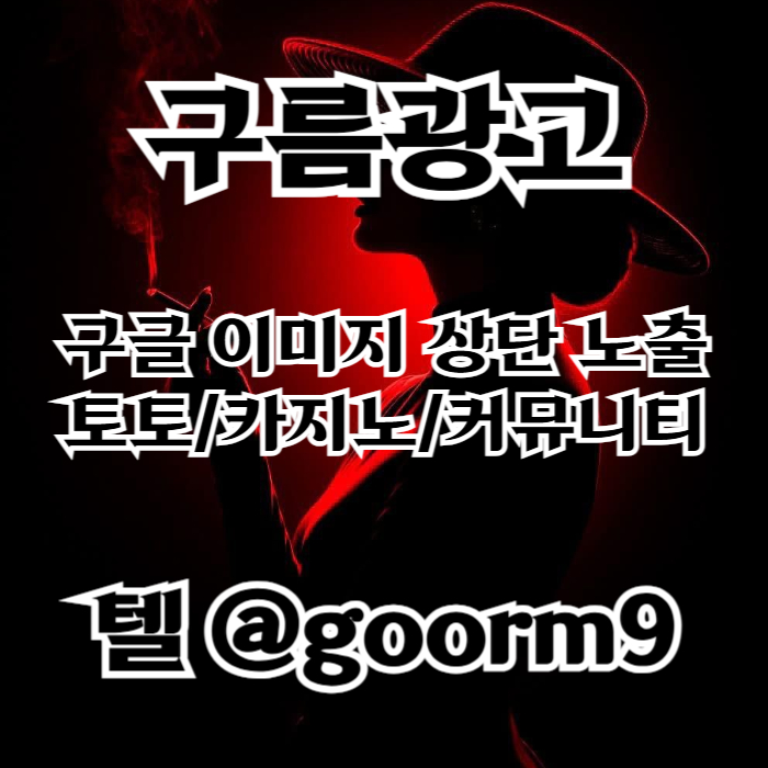 블랙키워드홍보-구글상위노출-토토사이트홍보-카지노사이트홍보-토토홍보49u80yvu98vy49458o2e2.jpg