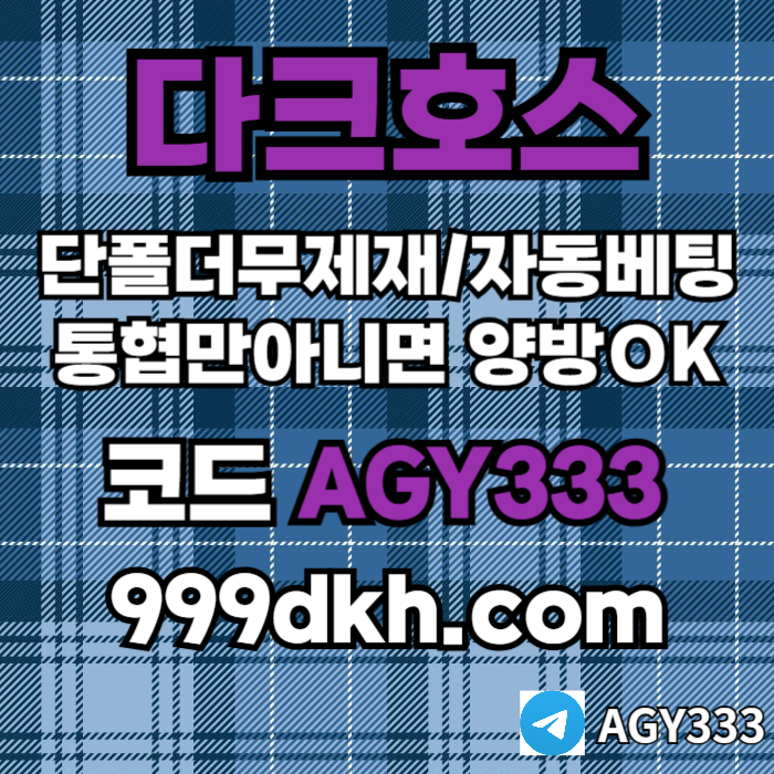 안전놀이터-메이저사이트-플레이홀덤-다크호스먹튀없는-메이저놀이터-토토사이트-pbg파워볼49v5y8u0uy59845k8r.jpg