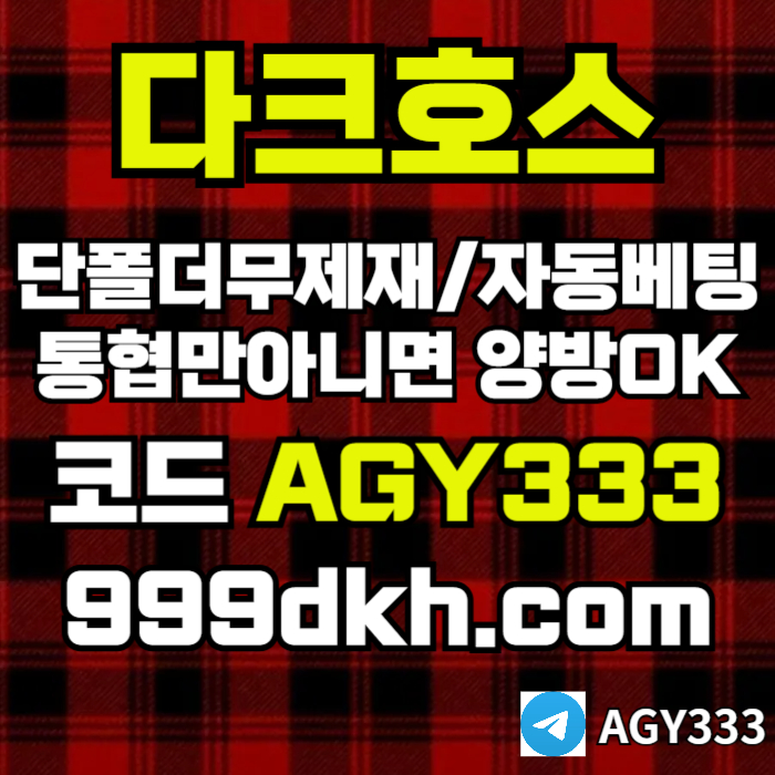 안전놀이터-메이저사이트-플레이홀덤-다크호스먹튀없는-메이저놀이터-토토사이트-pbg파워볼890juv54yu5yu49089804l5k.jpg