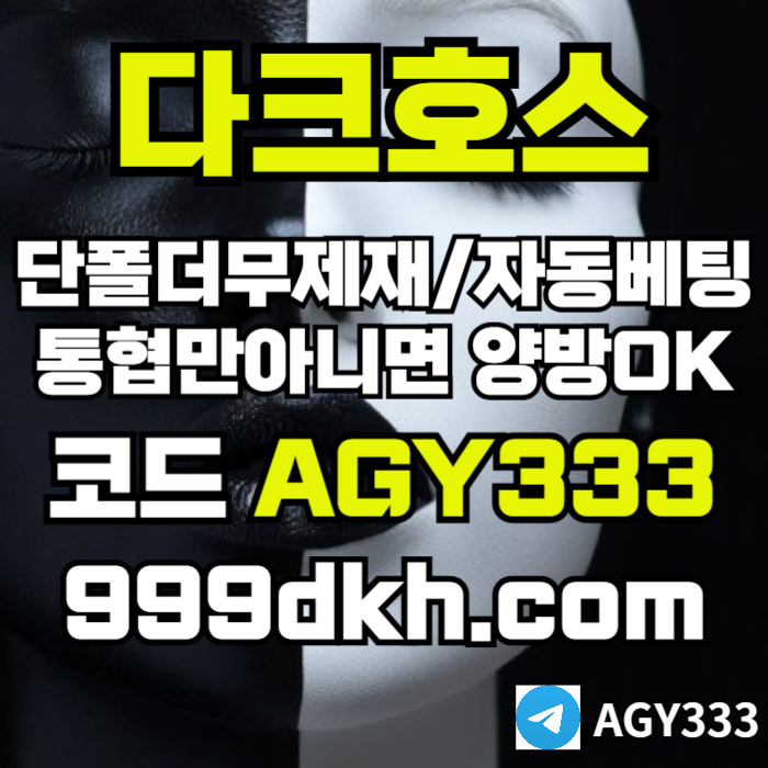 다크호스먹튀검증-토토사이트-pbg파워볼-플레이홀덤-안전놀이터-메이저놀이터-메이저사이트mer8945y9u8y89u45r1k.jpg