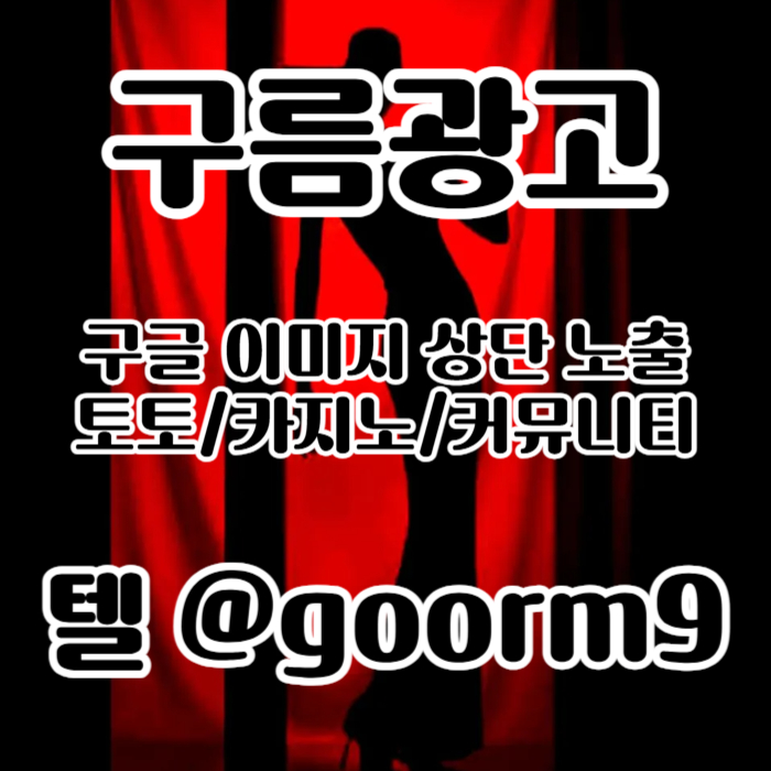 dfaeedhxrgf토토사이트홍보-토토홍보-카지노홍보-스포츠토토홍보-구글홍보006.jpg dfaeedhxrgf토토사이트홍보-토토홍보-카지노홍보-스포츠토토홍보-구글홍보006.jpg