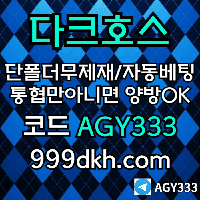 dfgdrhfg안전놀이터-메이저사이트-플레이홀덤-다크호스먹튀안전-메이저놀이터-토토사이트-pbg파워볼005.jpg