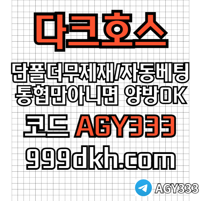pbg파워볼-안전놀이터-메이저사이트-토토사이트-플레이홀덤-다크호스먹튀없는-메이저놀이터u89045yvu4y598459d7.jpg