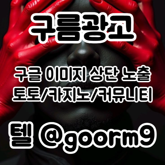 카지노사이트홍보-토토사이트홍보-토토홍보-블랙키워드홍보-구글상위노출94u8545yu8n4598r3c8j4.jpg 카지노사이트홍보-토토사이트홍보-토토홍보-블랙키워드홍보-구글상위노출94u8545yu8n4598r3c8j4.jpg
