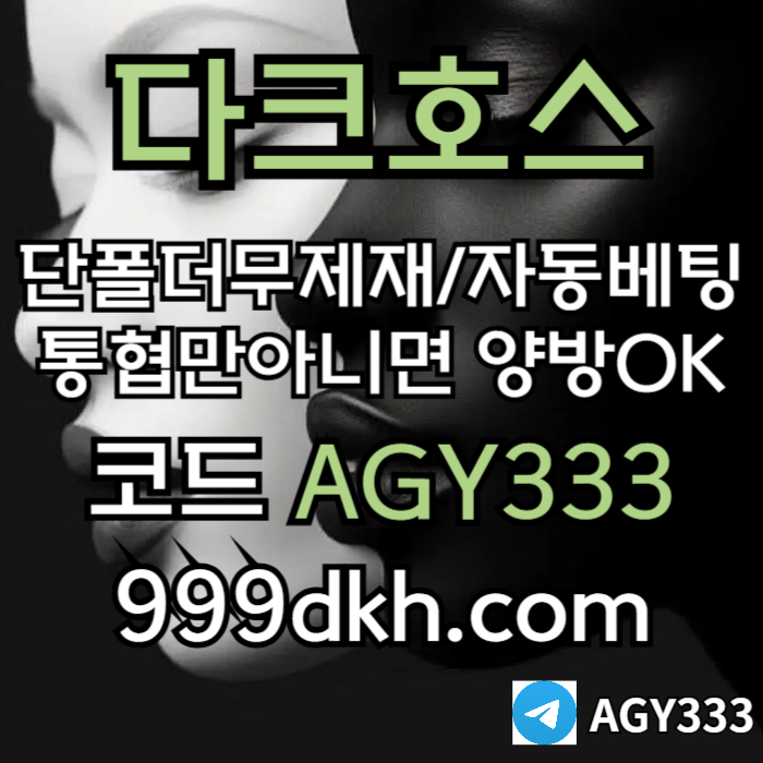 다크호스먹튀검증-토토사이트-pbg파워볼-플레이홀덤-안전놀이터-메이저놀이터-메이저사이트oevum895yu980y5948r5i.jpg