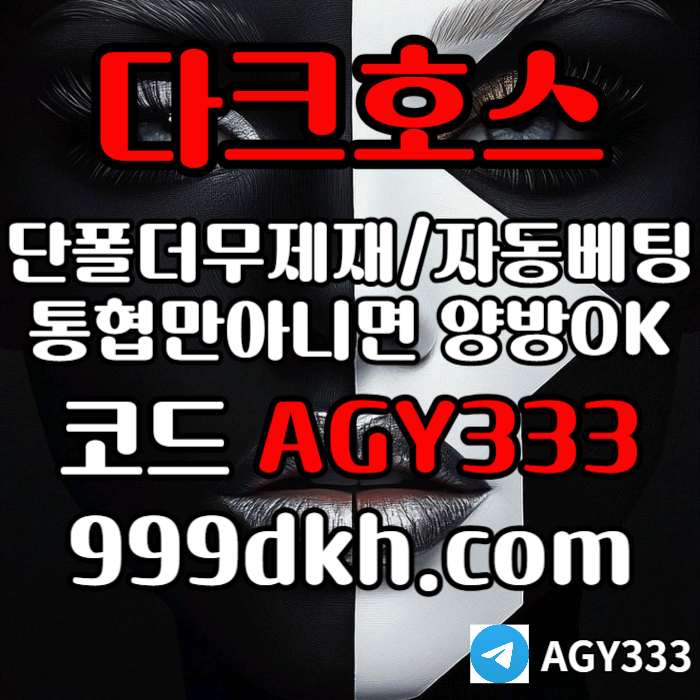 다크호스먹튀안전-토토사이트-pbg파워볼-플레이홀덤-안전놀이터-메이저놀이터-메이저사이트rt89u5yun59084u6i7.jpg 다크호스먹튀안전-토토사이트-pbg파워볼-플레이홀덤-안전놀이터-메이저놀이터-메이저사이트rt89u5yun59084u6i7.jpg