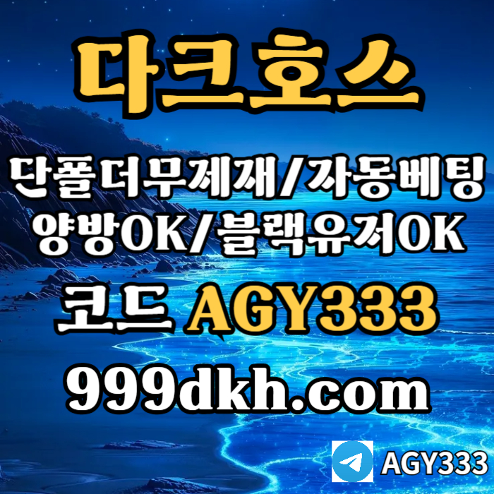 dfgdrhgfdcfsgrxdf토토사이트-pbg파워볼-안전놀이터-메이저놀이터-메이저사이트-플레이홀덤-다크호스먹튀검증003.jpg