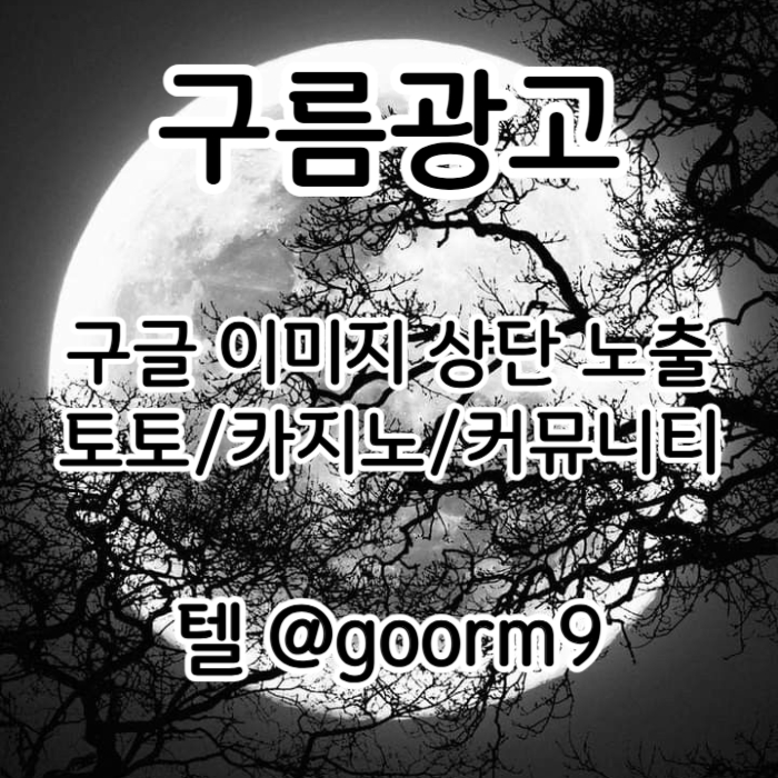 구글상위노출-토토사이트홍보-토토홍보-카지노사이트홍보-블랙키워드홍보se908nuynu9459845r7p3.jpg 구글상위노출-토토사이트홍보-토토홍보-카지노사이트홍보-블랙키워드홍보se908nuynu9459845r7p3.jpg