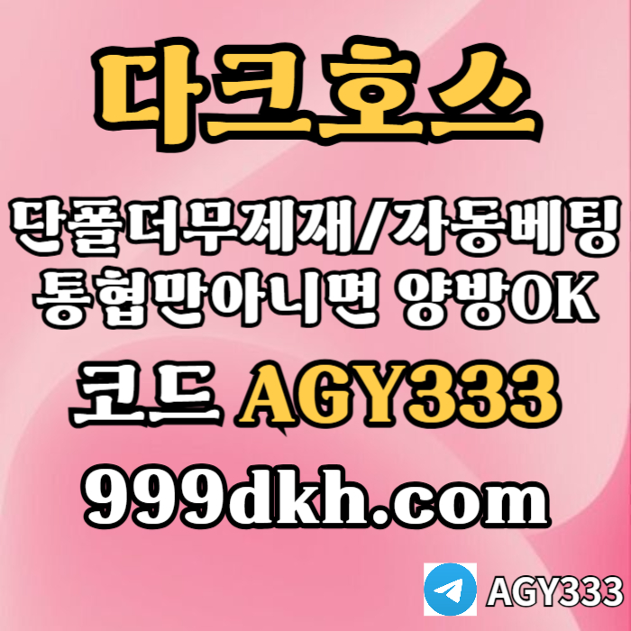 안전놀이터-메이저사이트-플레이홀덤-메이저놀이터-토토사이트-pbg파워볼-다크호스먹튀검증u459y8ynu894589045u9.jpg 안전놀이터-메이저사이트-플레이홀덤-메이저놀이터-토토사이트-pbg파워볼-다크호스먹튀검증u459y8ynu894589045u9.jpg