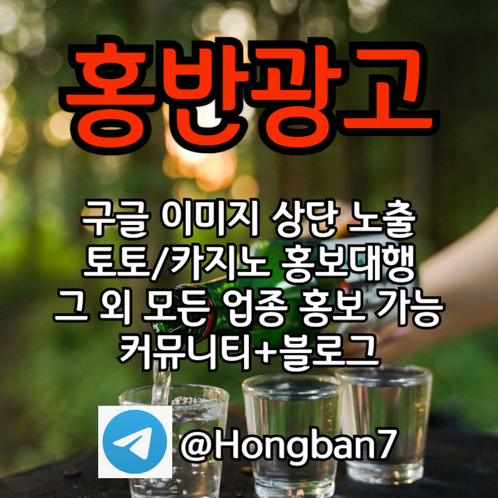 홍반광고-토토홍보-구글홍보-스포츠토토홍보-토토사이트홍보-카지노홍보4v589u45yu940598l0g.jpg 홍반광고-토토홍보-구글홍보-스포츠토토홍보-토토사이트홍보-카지노홍보4v589u45yu940598l0g.jpg