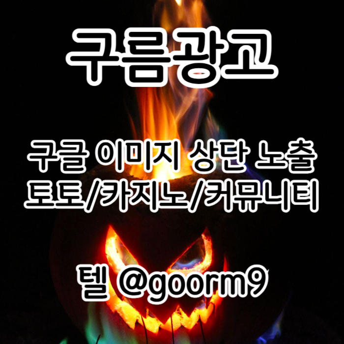 gdertfhg구글상위노출-카지노사이트홍보-블랙키워드홍보-토토사이트홍보-토토홍보001.jpg