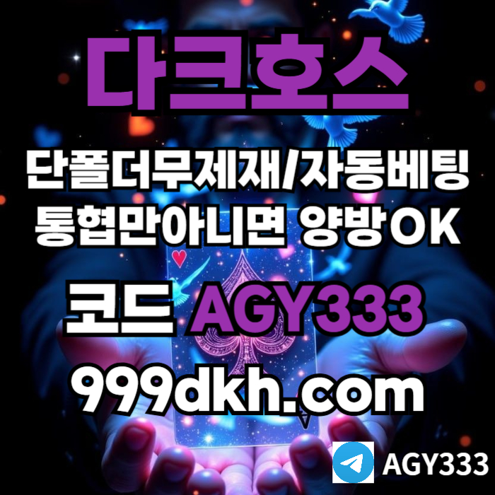 플레이홀덤-메이저놀이터-토토사이트-pbg파워볼-다크호스먹튀안전-안전놀이터-메이저사이트n4v89u45yu89ny89540c8.jpg