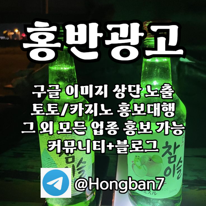 홍반광고-토토홍보-구글홍보-스포츠토토홍보-토토사이트홍보-카지노홍보s45y9u845yuv945y8h1t.jpg 홍반광고-토토홍보-구글홍보-스포츠토토홍보-토토사이트홍보-카지노홍보s45y9u845yuv945y8h1t.jpg