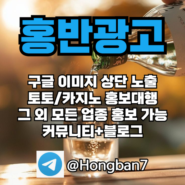 fdfrhgrhbgfnawd홍반광고-토토홍보-구글홍보-스포츠토토홍보-토토사이트홍보-카지노홍보006.jpg