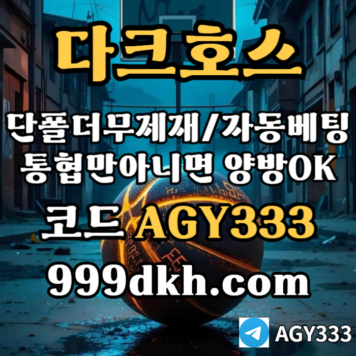 메이저놀이터-pbg파워볼-다크호스먹튀검증-안전놀이터-메이저사이트-토토사이트-플레이홀덤4u9v85myu45y9548h4t.jpg