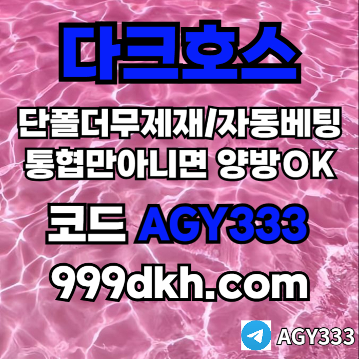 daesdfr안전놀이터-메이저사이트-플레이홀덤-메이저놀이터-토토사이트-pbg파워볼-다크호스먹튀검증001.jpg daesdfr안전놀이터-메이저사이트-플레이홀덤-메이저놀이터-토토사이트-pbg파워볼-다크호스먹튀검증001.jpg