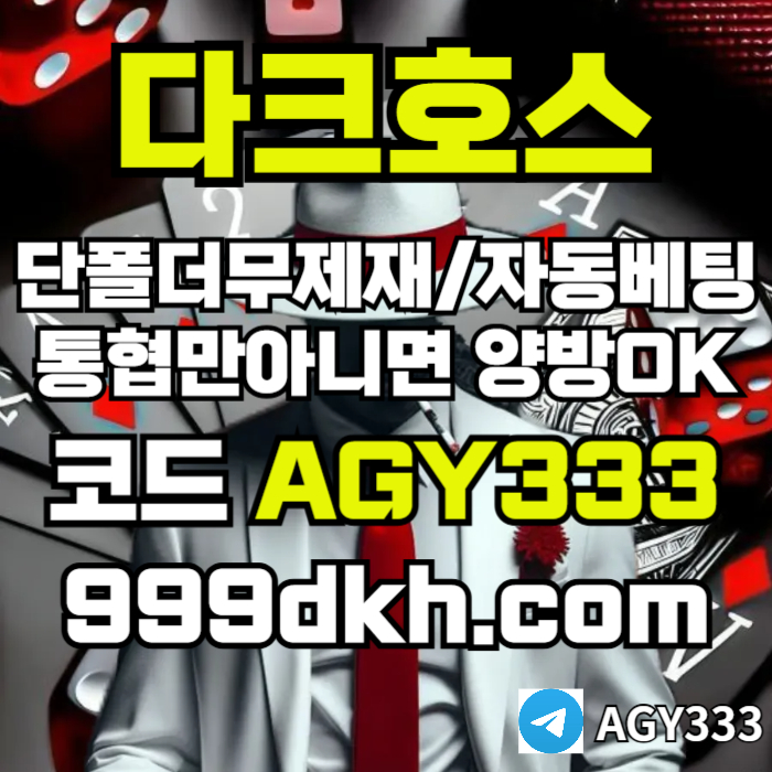 플레이홀덤-메이저놀이터-토토사이트-pbg파워볼-다크호스먹튀검증-안전놀이터-메이저사이트894v5yu98y9n45980s6.jpg