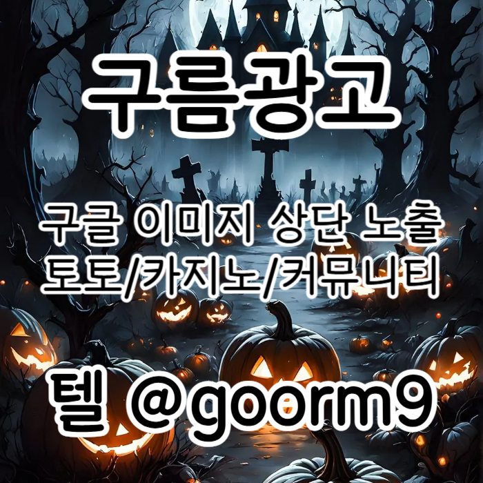 구글상위노출-카지노사이트홍보-블랙키워드홍보-토토사이트홍보-토토홍보h4v59854yu9y04598094f4y.jpg