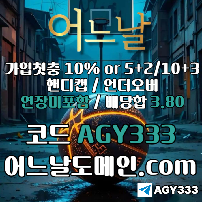 메이저사이트-어느날먹튀안전-메이저놀이터-안전놀이터-연장미포함-토토사이트4u89v5y9u4yn9458q8a0.jpg 메이저사이트-어느날먹튀안전-메이저놀이터-안전놀이터-연장미포함-토토사이트4u89v5y9u4yn9458q8a0.jpg