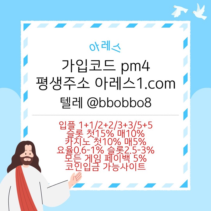 메이저카지노-안전사이트-메이저사이트-아레스먹튀없는-메이저놀이터-안전놀이터h489u0595y4u89845u8k.jpg