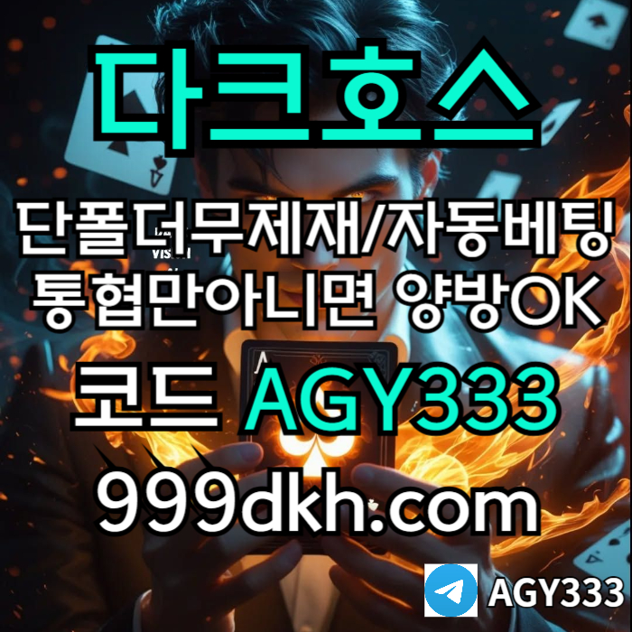 sdawftesrd플레이홀덤-메이저놀이터-토토사이트-pbg파워볼-다크호스먹튀검증-안전놀이터-메이저사이트005.jpg