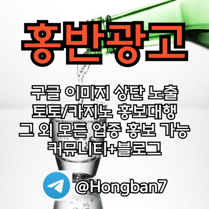 홍반광고-토토홍보-구글홍보-스포츠토토홍보-토토사이트홍보-카지노홍보i45vu89054yu99584u9.jpg