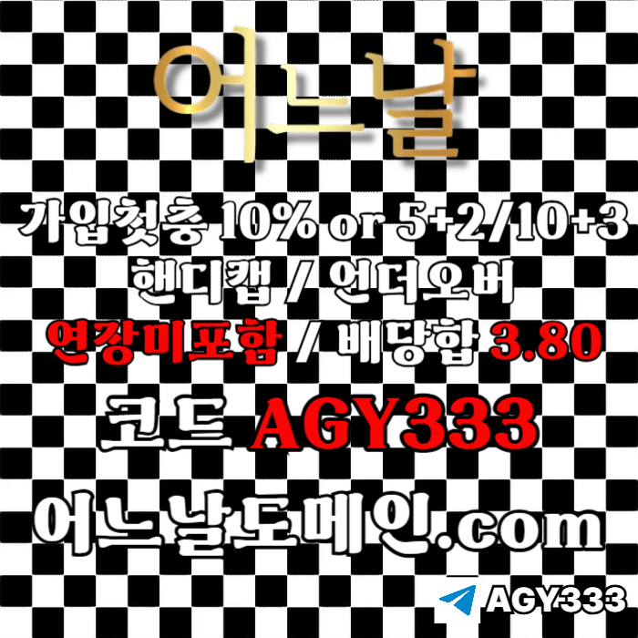 어느날먹튀검증-안전놀이터-연장미포함-토토사이트-메이저놀이터-메이저사이트89u045v89u5yu94589k2d6n.jpg 어느날먹튀검증-안전놀이터-연장미포함-토토사이트-메이저놀이터-메이저사이트89u045v89u5yu94589k2d6n.jpg