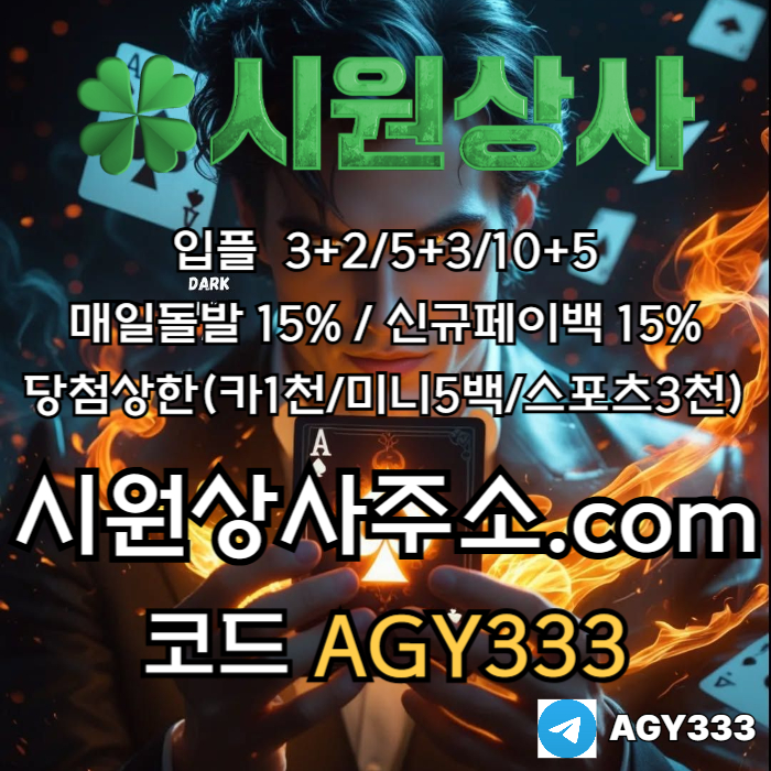 안전놀이터-메이저사이트-메이저놀이터-안전사이트-시원상사먹튀안전-메이저카지노u5489u54nuy9854i1k.jpg