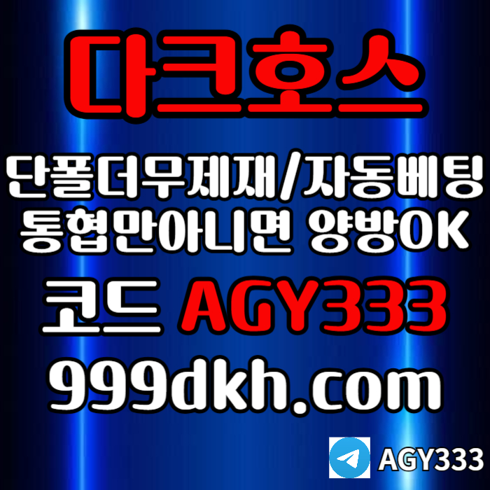 pbg파워볼-플레이홀덤-토토사이트-메이저놀이터-메이저사이트-다크호스먹튀검증-안전놀이터j4ui95u95ny4589u5u.jpg