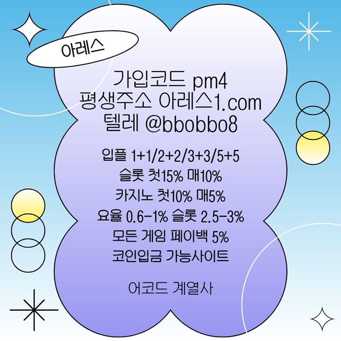 cdfvgbdxhgf아레스먹튀검증-안전놀이터-메이저사이트-메이저카지노-메이저놀이터-안전사이트2.jpg cdfvgbdxhgf아레스먹튀검증-안전놀이터-메이저사이트-메이저카지노-메이저놀이터-안전사이트2.jpg