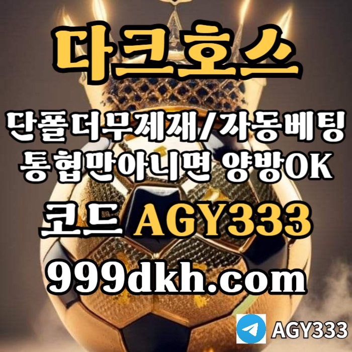 플레이홀덤-토토사이트-메이저사이트-다크호스먹튀없는-안전놀이터-메이저놀이터-pbg파워볼a45u890u045y09458a4.jpg