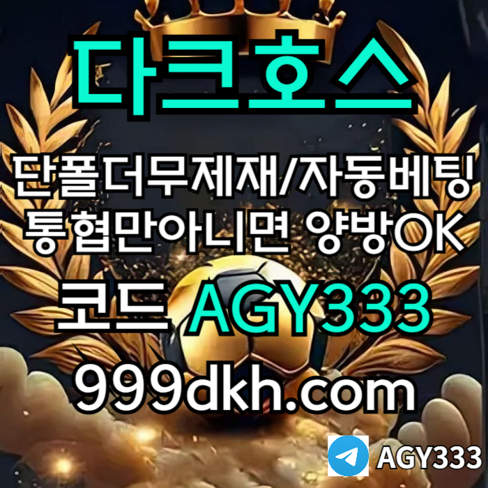 xsdaeyrgstdf플레이홀덤-토토사이트-메이저사이트-다크호스먹튀안전-안전놀이터-메이저놀이터-pbg파워볼005.jpg