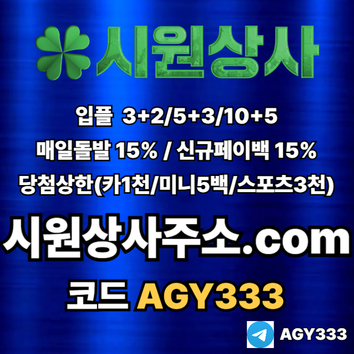 aeryhgdyth시원상사먹튀없는-안전놀이터-메이저사이트-메이저카지노-메이저놀이터-안전사이트001.jpg