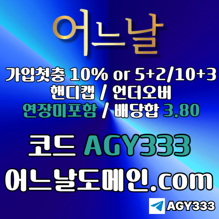 dsgdfdhg연장미포함-안전놀이터-토토사이트-어느날먹튀안전-메이저놀이터-메이저사이트004.jpg