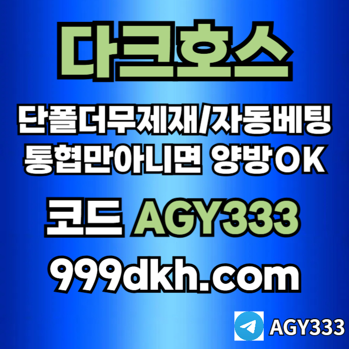 sdfwwsdpbg파워볼-플레이홀덤-토토사이트-메이저놀이터-메이저사이트-다크호스먹튀안전-안전놀이터001.jpg