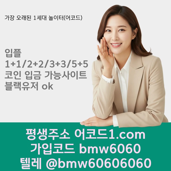 fgffdgdsfgbfgnbnxs어코드먹튀안전-안전놀이터-메이저카지노-메이저사이트-메이저놀이터-안전사이트1.jpg