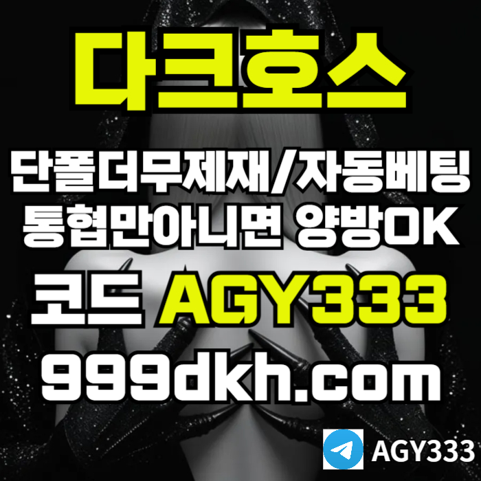 xsdcfvgsexdhg다크호스먹튀검증-안전놀이터-pbg파워볼-메이저사이트-플레이홀덤-메이저놀이터-토토사이트006.jpg
