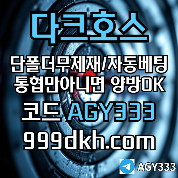 메이저사이트-안전놀이터-메이저놀이터-pbg파워볼-플레이홀덤-다크호스먹튀없는-토토사이트g4tu894v5yuy450980e0f.jpg
