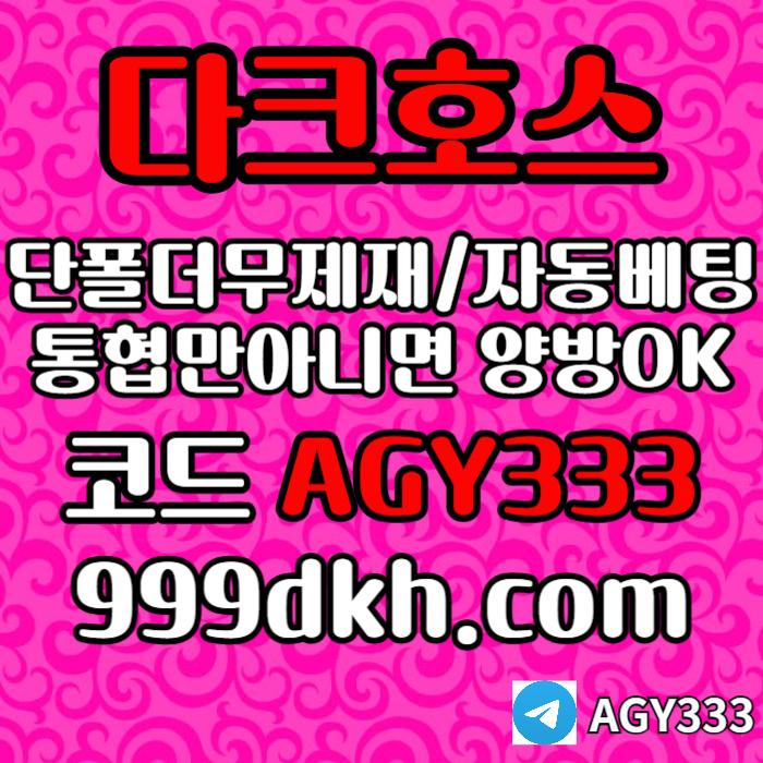 안전놀이터-pbg파워볼-플레이홀덤-다크호스먹튀안전-토토사이트-메이저놀이터-메이저사이트i459u8vu9845y98405d3.jpg