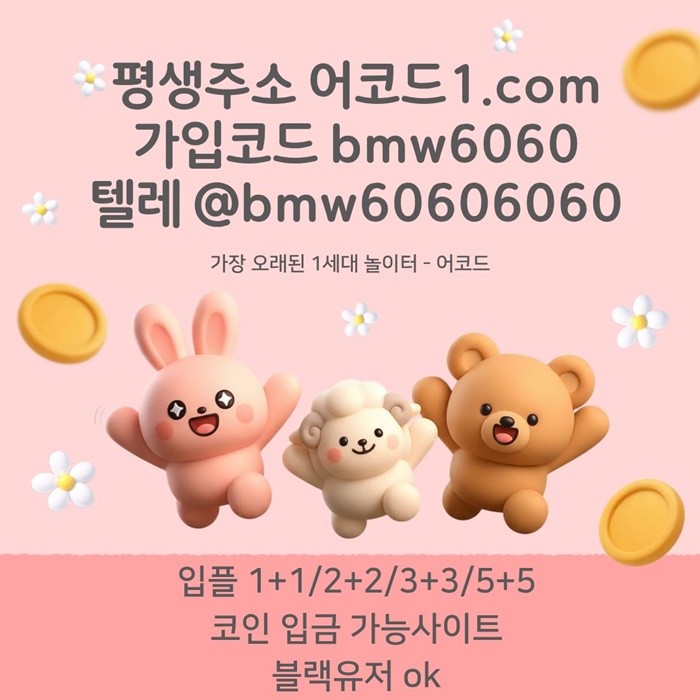 ffffdsrhgbrdfbsrgts안전사이트-어코드먹튀안전-메이저놀이터-안전놀이터-메이저카지노-메이저사이트1.jpg